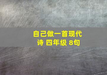 自己做一首现代诗 四年级 8句